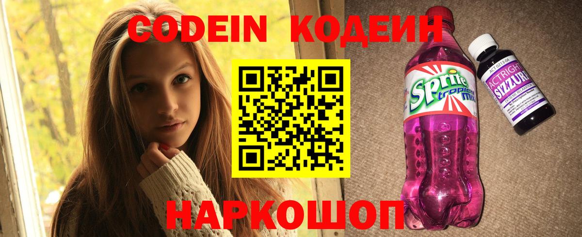Кодеиновый сироп Lean Purple Drank  Кодеиновый сироп Lean Purple Drank  Вход с VPN  Брянск 